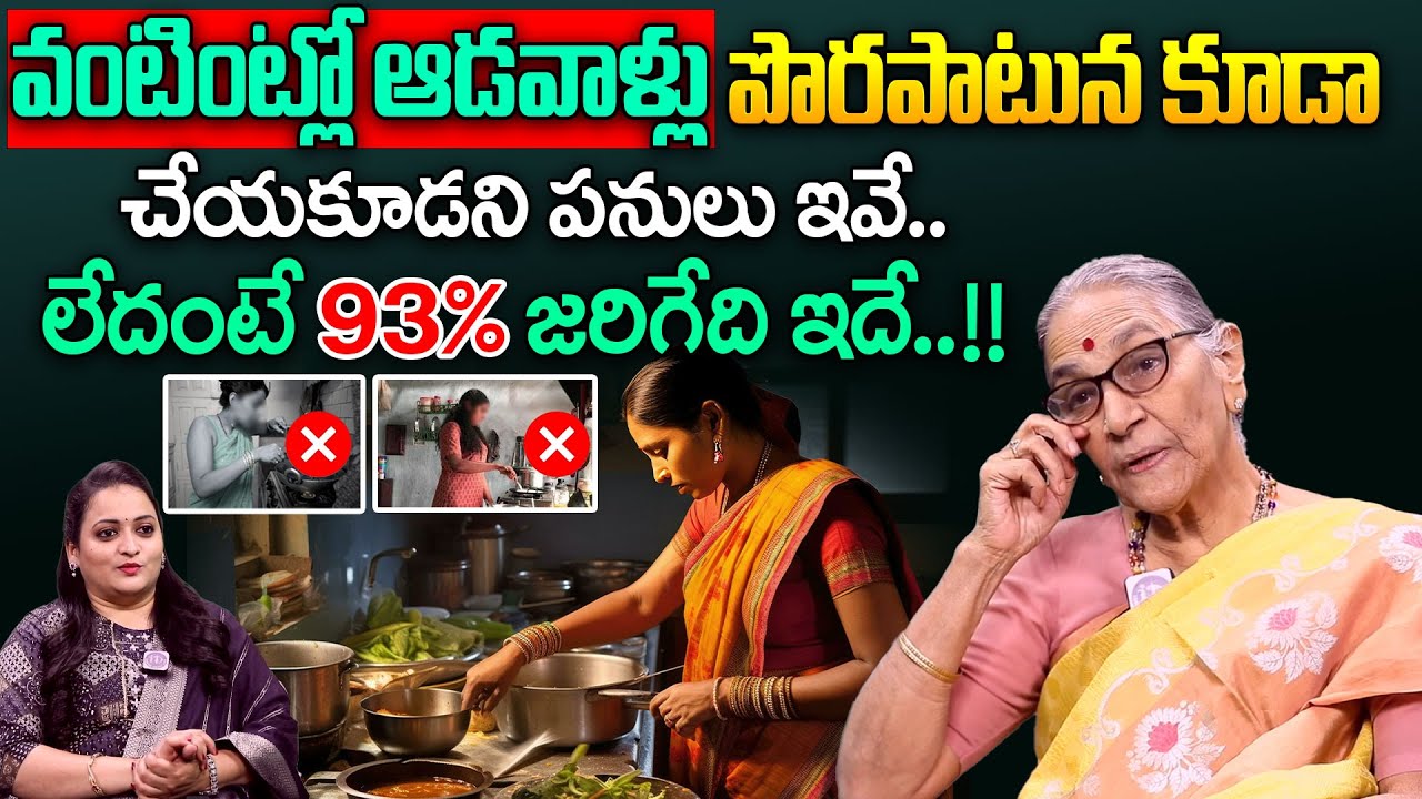 Anantha lakshmi - స్త్రీలు కిచెన్ లో ఇలాంటి తప్పులు చెయ్యకండి | Kitchen Mistakes for Women | iDream