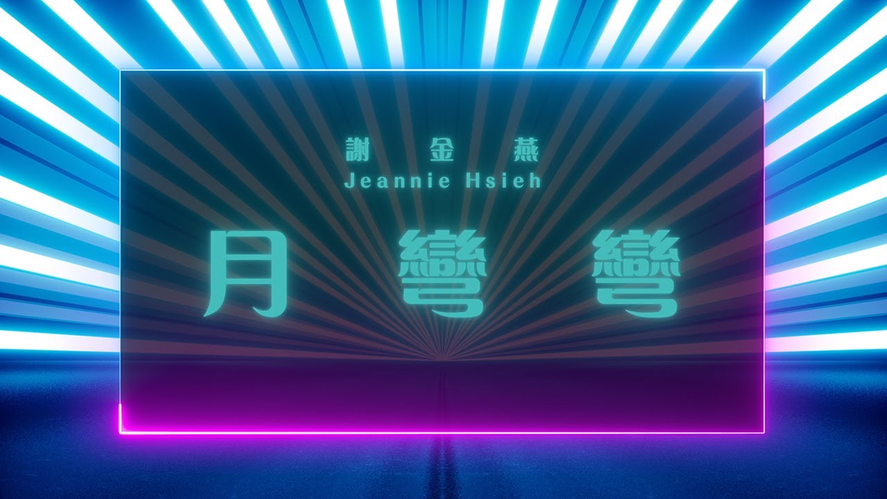 謝金燕  月彎彎 REMIX EDM  限定版