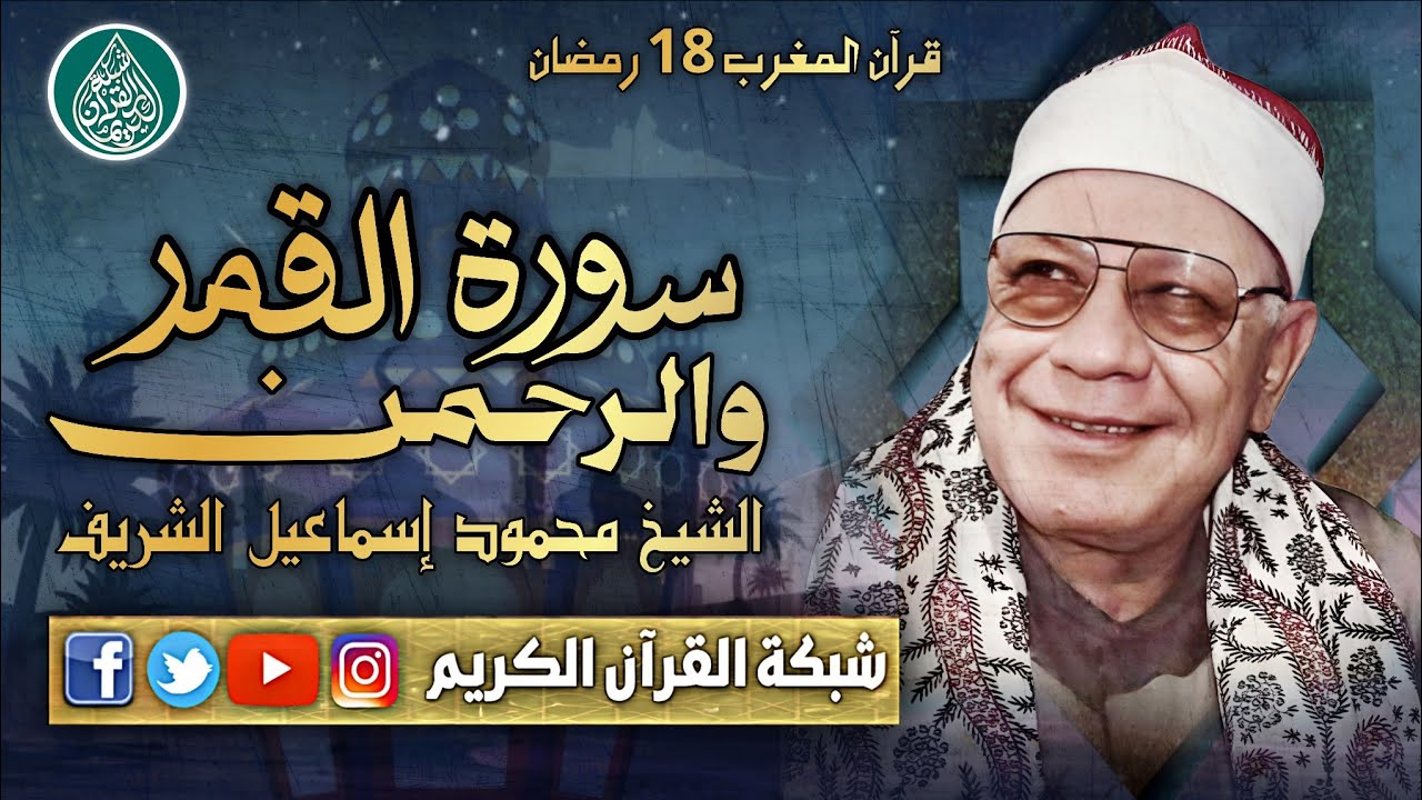 قرآن المغرب 18 رمضان 1447 - الشيخ محمود إسماعيل الشريف - سور القمر والرحمن