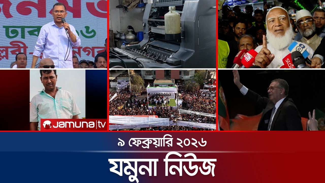যমুনা নিউজ | Latest News Headlines and Bulletin | Jamuna News | 8 AM | 09 February 2026  | Jamuna TV