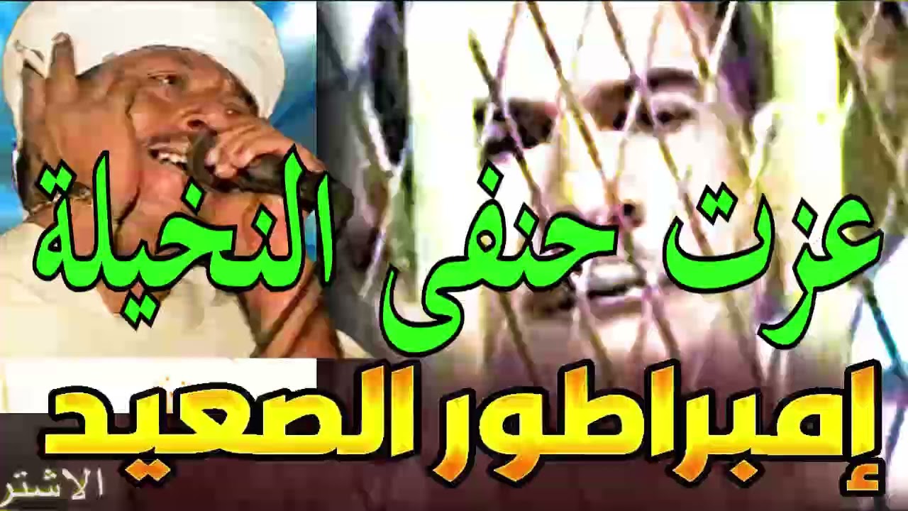 رشاد عبدالعال ||  قصه امبراطور الصعبد عزت حنفى النخيلة