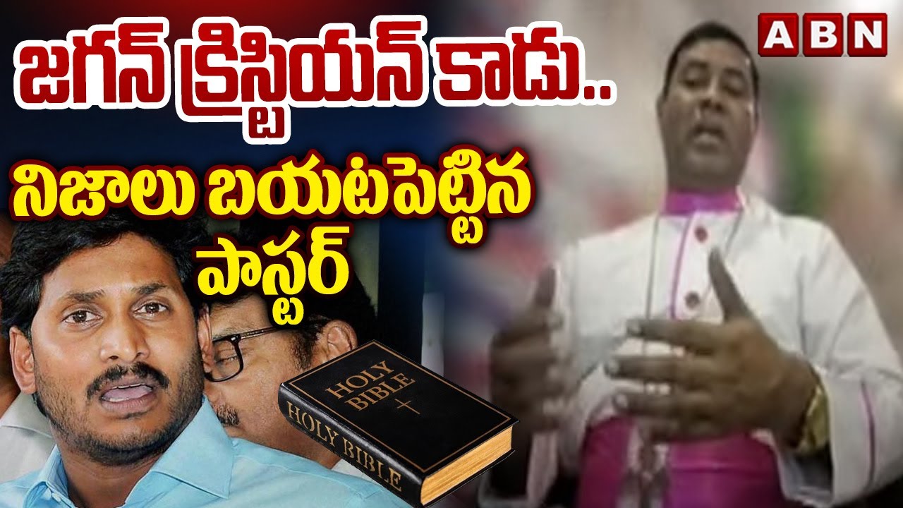 జగన్ క్రిస్టియన్ కాడు..నిజాలు బయటపెట్టిన పాస్టర్|Jagan Is Not Christain , Says Pastor Sebastian |ABN