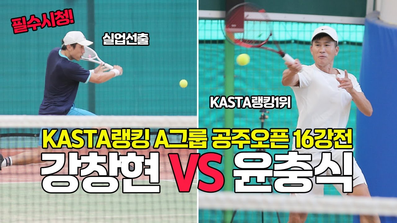[4K60F] KASTA랭킹 A그룹 '강창현 VS 윤충식' 공주오픈 전국마스터즈16강전(선출출전)