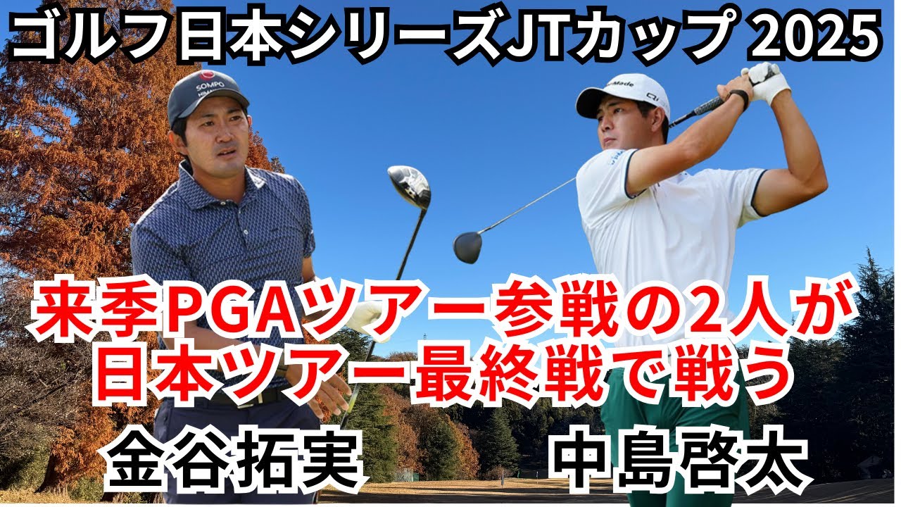 ゴルフ日本シリーズJTカップ 初日 来季PGAツアー参戦の２人が戦う！新婚 金谷拓実・中島啓太 組に密着！