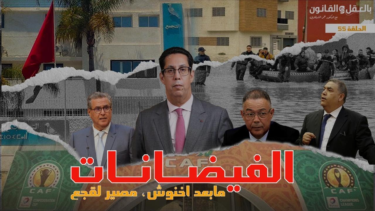 القصر الكبير تحت الماء، مابعد اخنوش، مصير لقجع