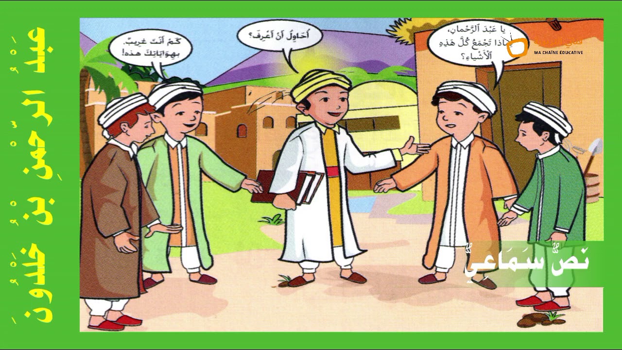 النص السماعي 2 : عَبْدُ الرّحْمن بْنُ خَلْدُونَ -   Abdul Rahman bin Khaldun