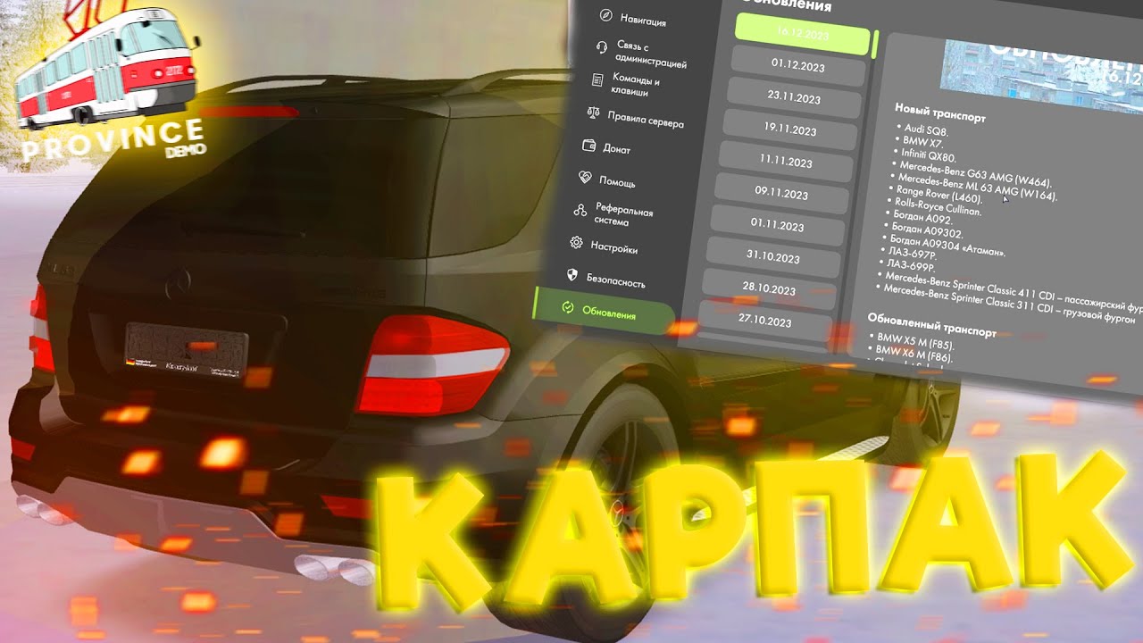 ПОЗОР ОТ КАРПАКЕРОВ?! НОВЫЙ ЗИМНИЙ КАРПАК НА МТА ПРОВИНЦИИ - ОБНОВЛЕНИЕ MTA PROVINCE
