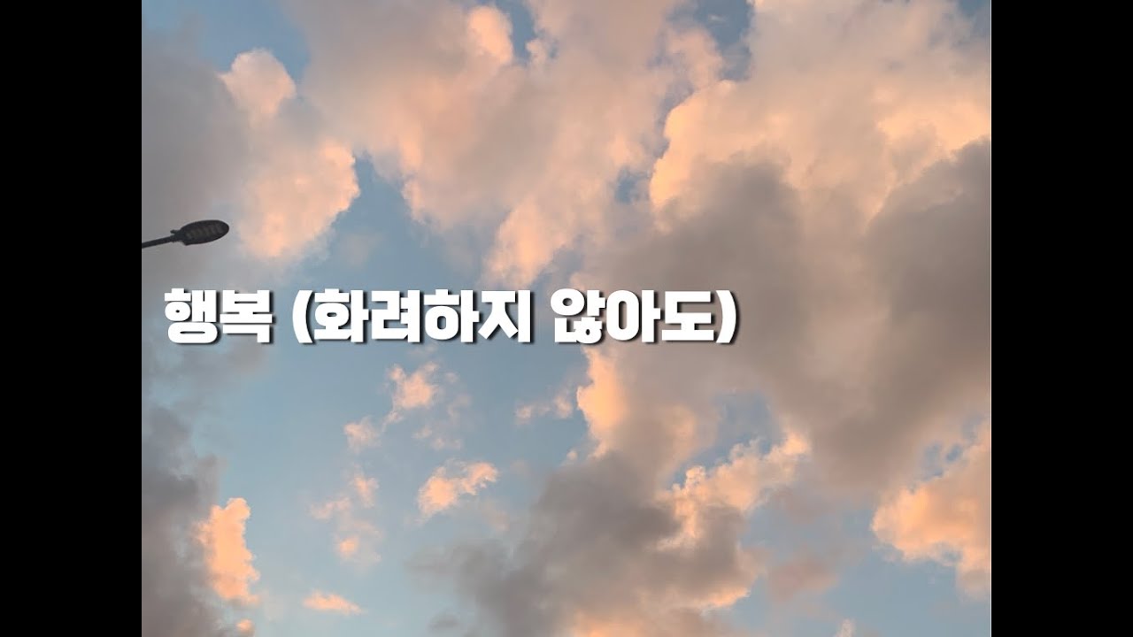 행복 (화려하지 않아도) ㅣ 진우리워십 ㅣ 의정부 고산 열린교회 (openchurch)