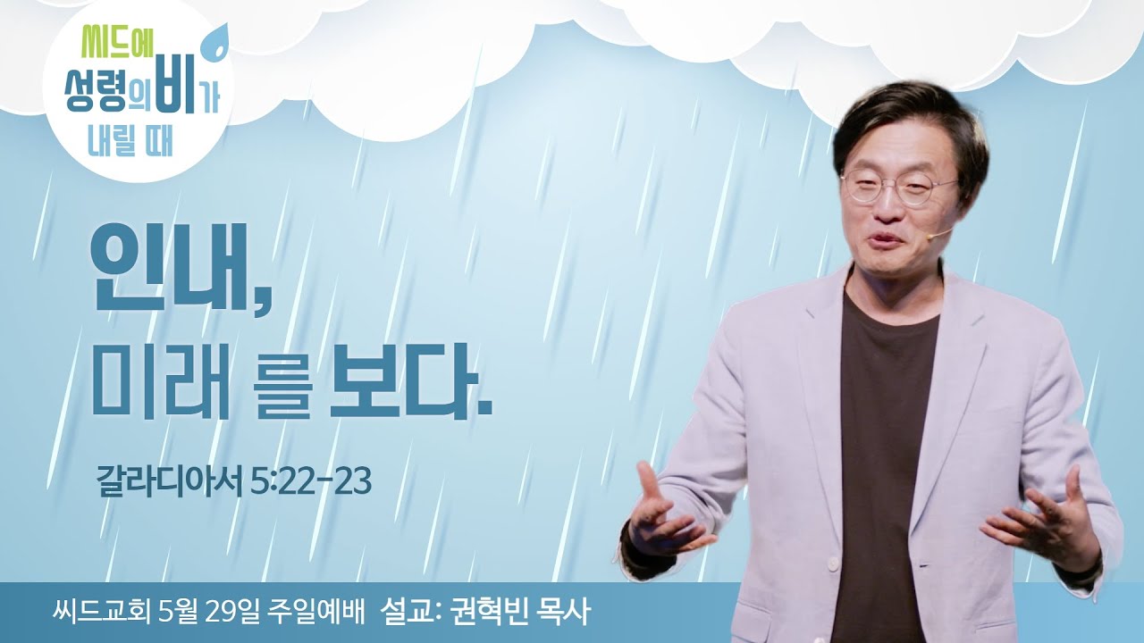 “인내, 미래를 보다” 권혁빈 목사
