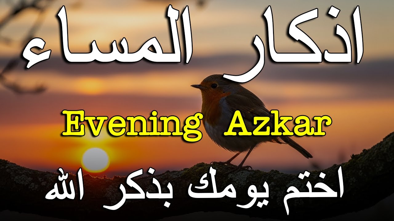 اذكار المساء راحه نفسيه بصوت يريح قلبك 💚 حصن نفسك وبيتك من الشيطان - azkar evening | By Alaa Aqel