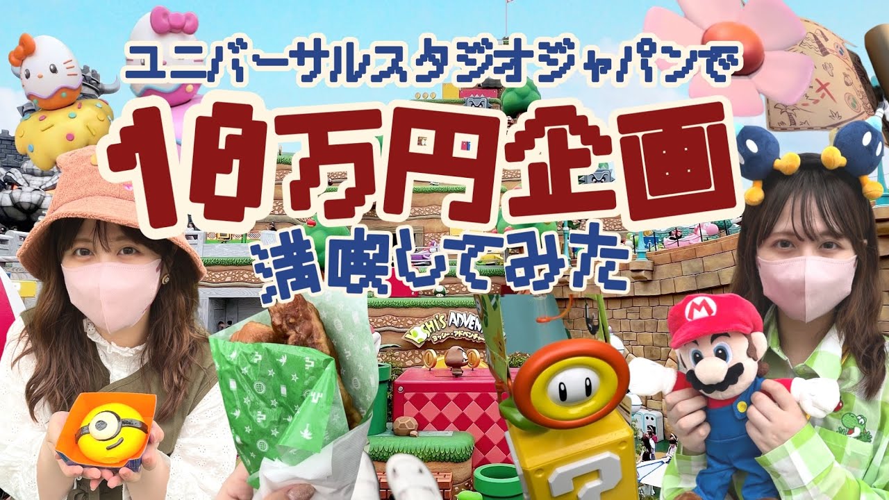 【登録者10万人記念】USJで10万円分食べて買って遊んでみた！【スーパーニンテンドーワールド】