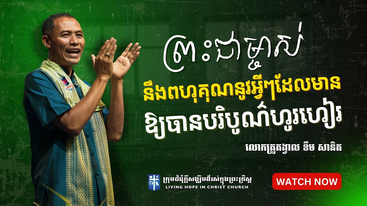 ព្រះជាម្ចាស់នឹងពហុគុណនូវអ្វីៗដែលអ្នកមានឲ្យបានបរិបូណ៌ហូរហៀរ | លោកគ្រូគង្វាល ខឹម​ សានិត