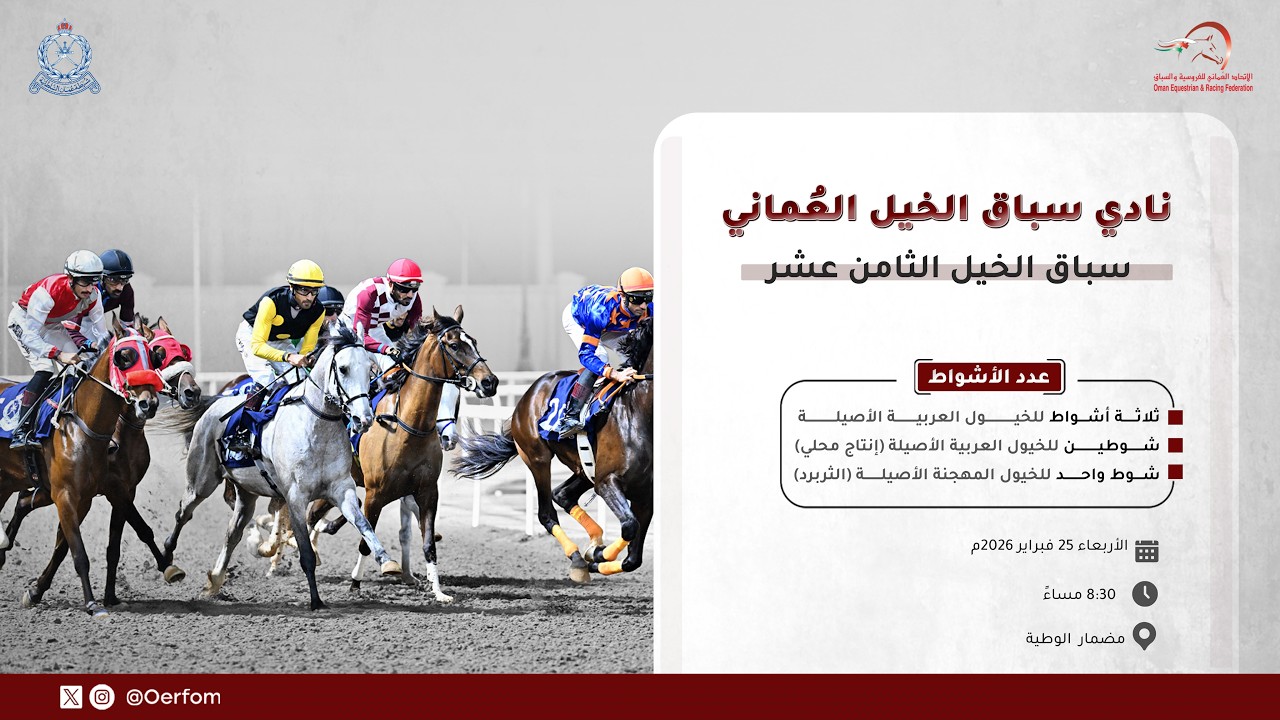 السباق الثامن عشر - مضمار الوطية - 25/02/2026 - RACE 18- Al Wutayyah