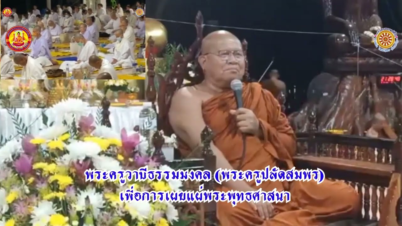 ศรัทธาหัวเต่า โดยพระครูวาปีธรรมมงคล (พระครูปลัดสมพร) ในงานคารวะตาพระอาจาร​ย์สมภพ โชติปญฺโญ
