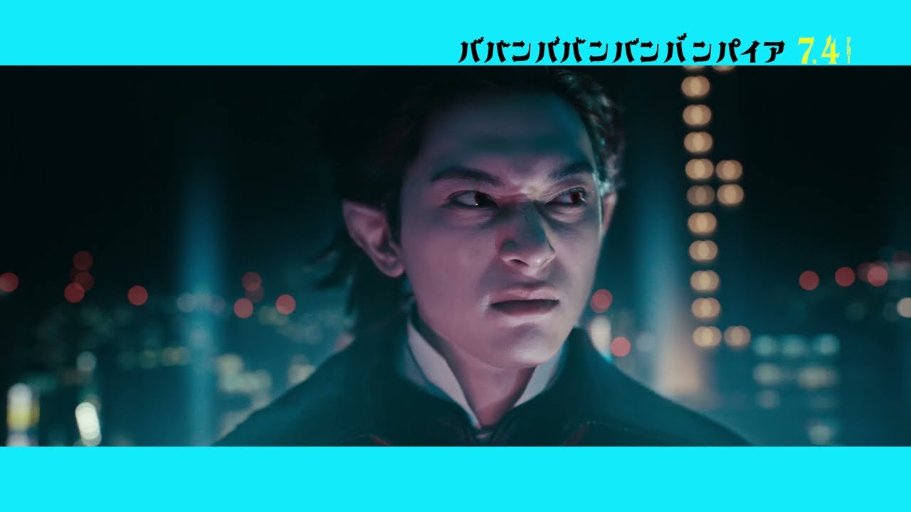 吉沢亮が熱唱、李仁（板垣李光人）への愛、爆発　映画『ババンババンバンバンパイア』森蘭丸キャラクターソング【2025年7月14日公開】