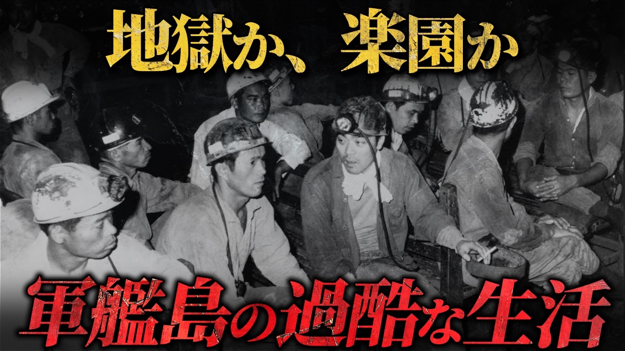 【炭鉱労働】軍艦島に生きた人々のリアルな生活とは？