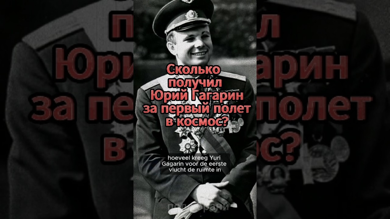 Сколько получил Юрий Гагарин за первый поле в космос?
