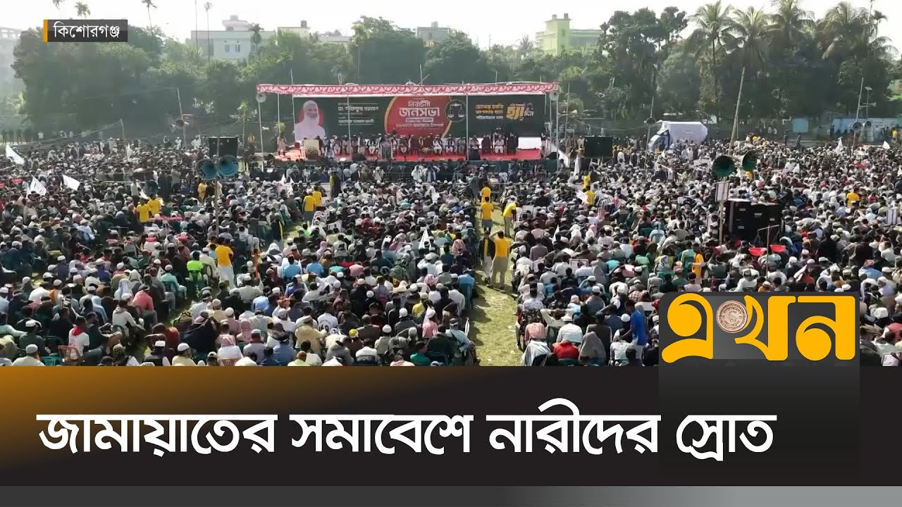 পাখির চোখে ময়মনসিংহে ও কিশোরগঞ্জে জনসভা | Jamaat e Islami | Mymensingh | Kishoreganj | Ekhon TV
