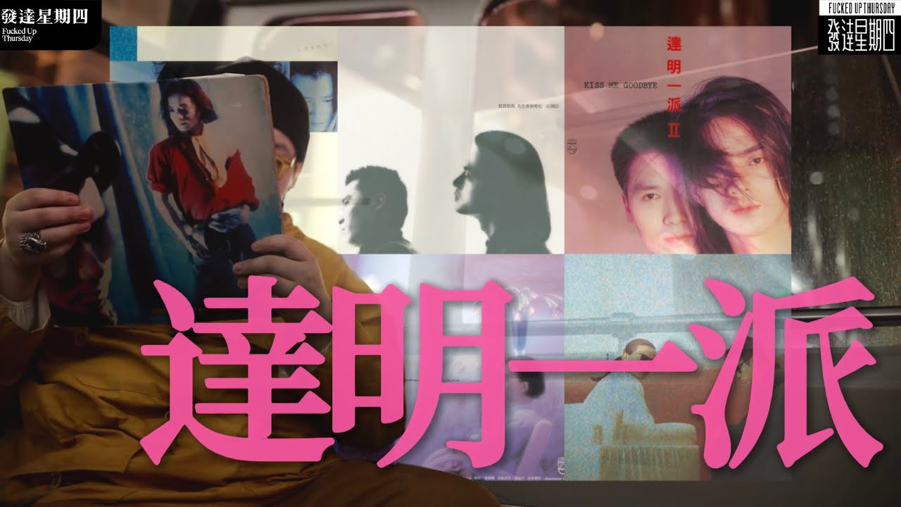 舊歌金曲｜我最喜愛的達明一派