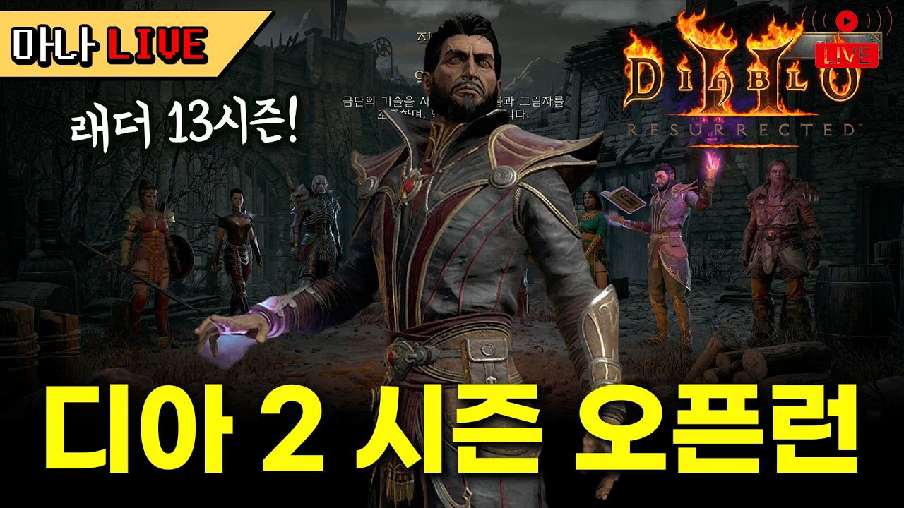 [마나 LIVE📺️] 횃불 도전 갑니다. 디아블로 2 래더 13시즌 오픈런 악마술사
