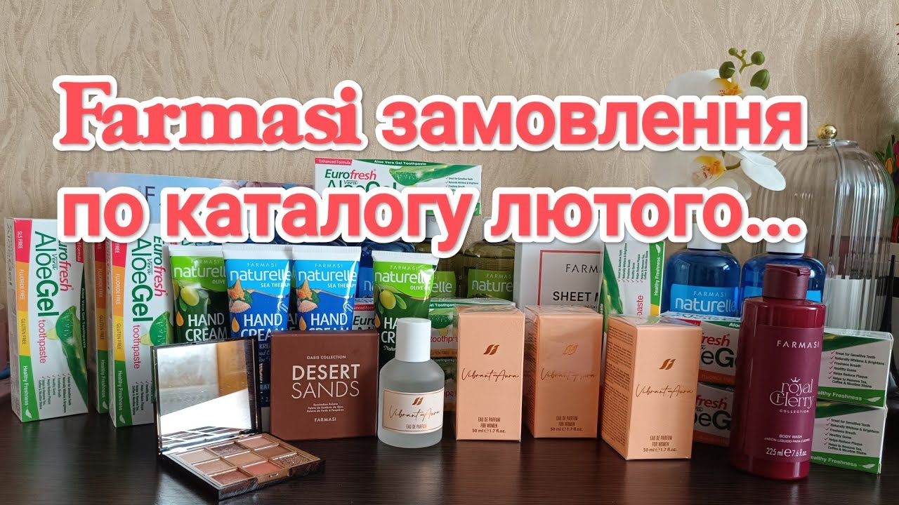 Farmasi замовлення по каталогу лютого... Улюблені продукти...🛍️🛍️🛍️👍👍