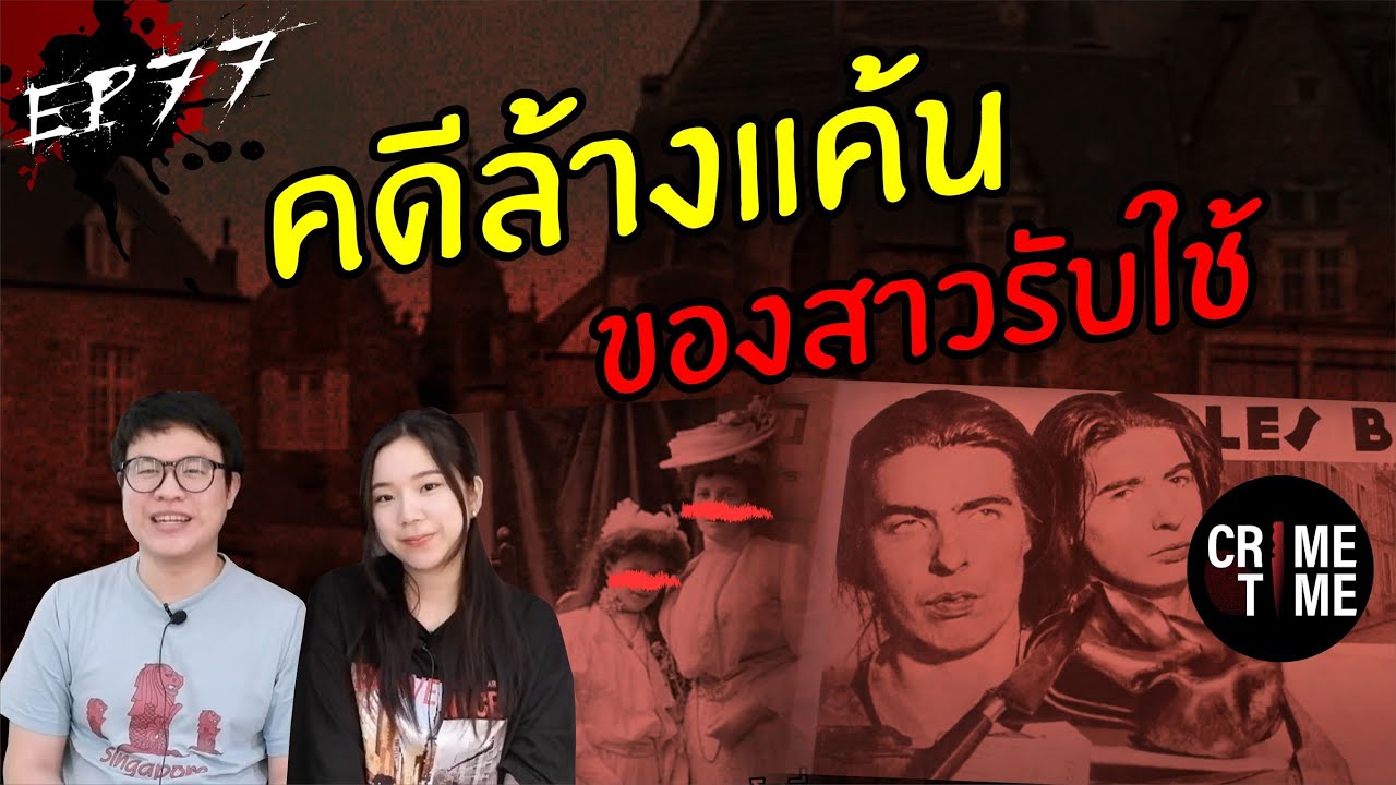 EP77 - การแก้แค้นของสาวใช้ (The Papin Sisters) | CrimeTime TH