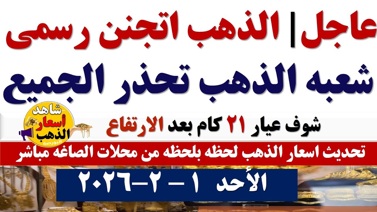 ارتفاع سعر الذهب اليوم فى مصر عيار 21 //// سعر الذهب عيار٢١ اليوم الأحد 2026/2/1 #أسعار_الذهب