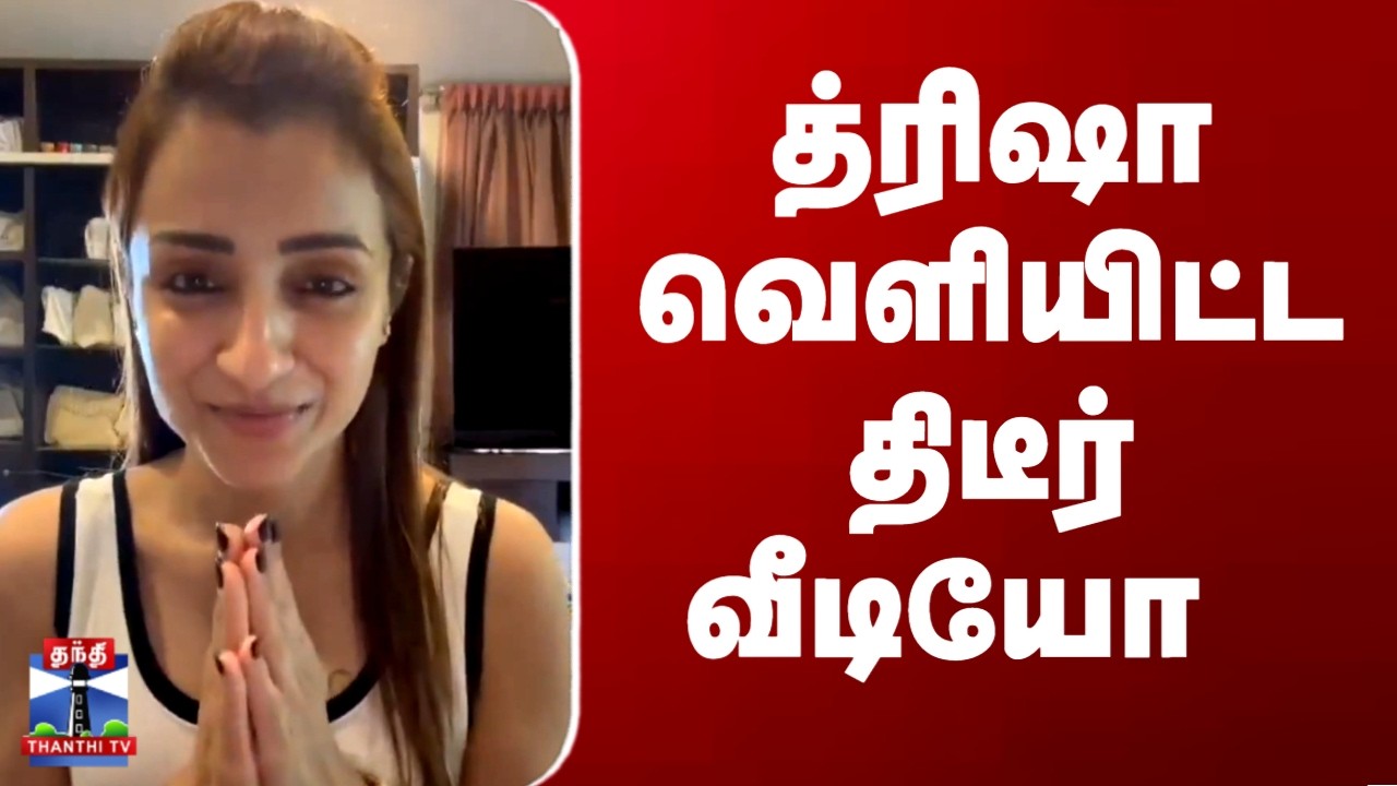 Trisha | Viral Video | த்ரிஷா வெளியிட்ட மனம் திறந்த வீடியோ