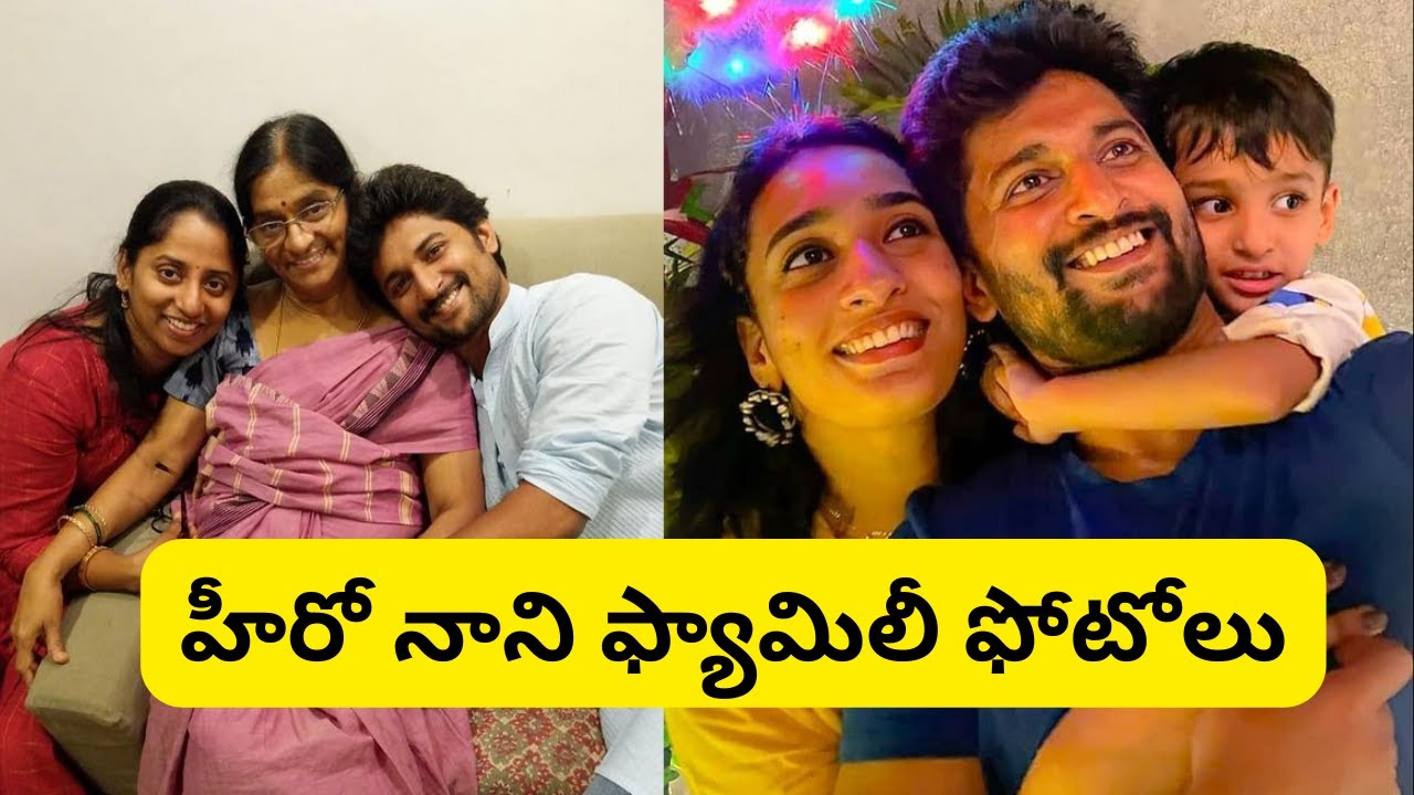 Hero Nani Family Photos | With Wife, Son, Mother, Sister | Natural Star Nani Family Photos