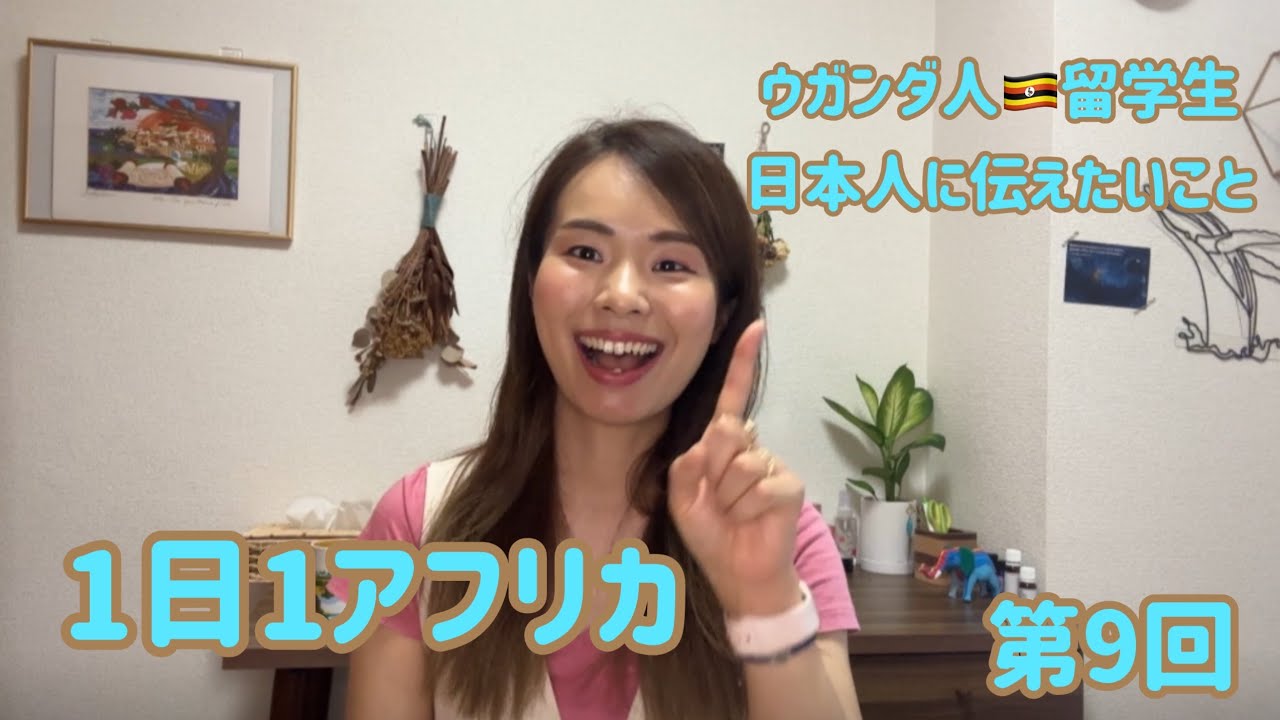 1日1アフリカ　第9回　ウガンダ人留学生が日本人に伝えたいこと