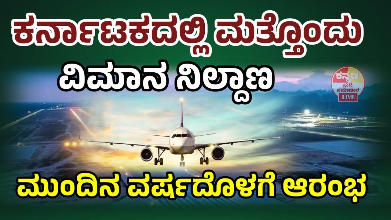 ಕರ್ನಾಟಕದಲ್ಲಿ ಮತ್ತೊಂದು ವಿಮಾನ ನಿಲ್ದಾಣ ಮುಂದಿನ ವರ್ಷದೊಳಗೆ ಆರಂಭ Raichur  airport new update