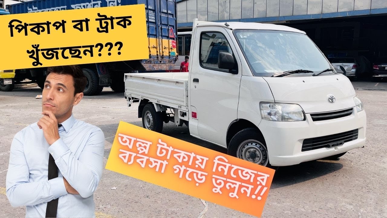 পিকাপ বা ট্রাক খুঁজছেন? TOYOTA TOWNACE PICKUP | TRUCK | VAN | কমদামে সেরা পিকাপ
