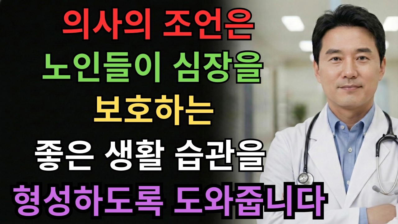 의사의 조언은 노인들이 심장을 보호하는 좋은 생활 습관을 형성하도록 도와줍니다|노년의건강