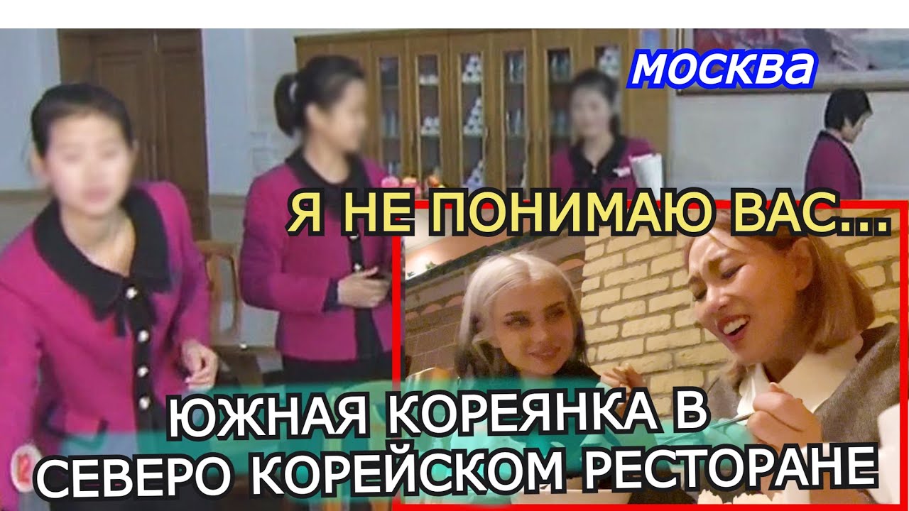 Южная Кореянка в Северо Корейском Ресторане в Москве! 러시아 북한식당 방문기минкюнха|Minkyungha|경하