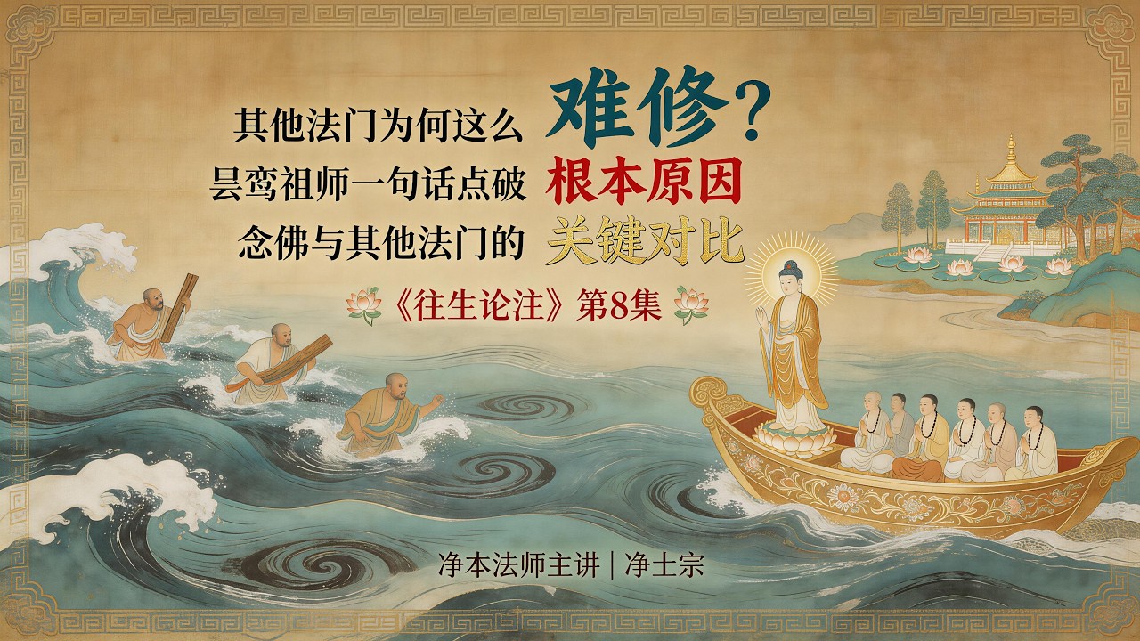 其他法门为何这么难修？昙鸾祖师一句话点破根本原因 | 念佛与其他法门的关键对比 | 《往生论注》第8集  | 净本法师主讲
