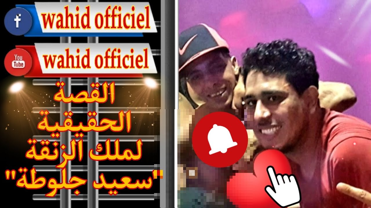 [قصة سعيد جلوطة] 💥الملقب ب 