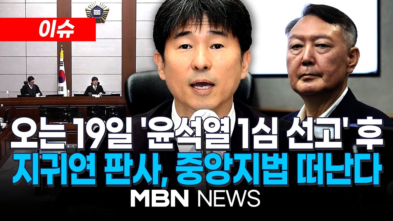 [이슈] 尹 내란재판 지귀연 부장판사, 북부지법으로…19일 1심 선고 후 이동 | MBN NEWS
