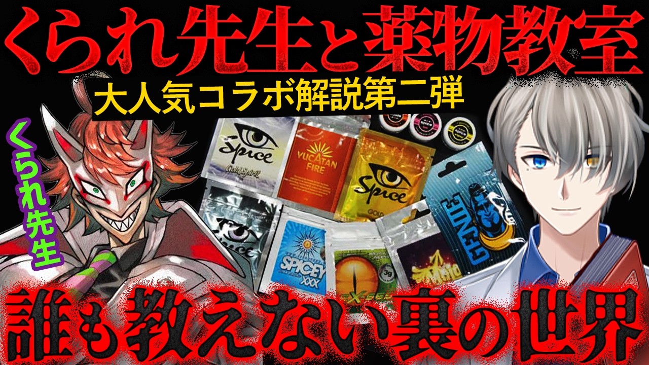 【マイアミゾンビ事件】理性が崩壊するハーブ…やばいのはフェンタニルだけじゃない【かなえ先生の切り抜き】『科学はすべてを解決する! [くられ with 薬理凶室]』　元配信2025/06/29