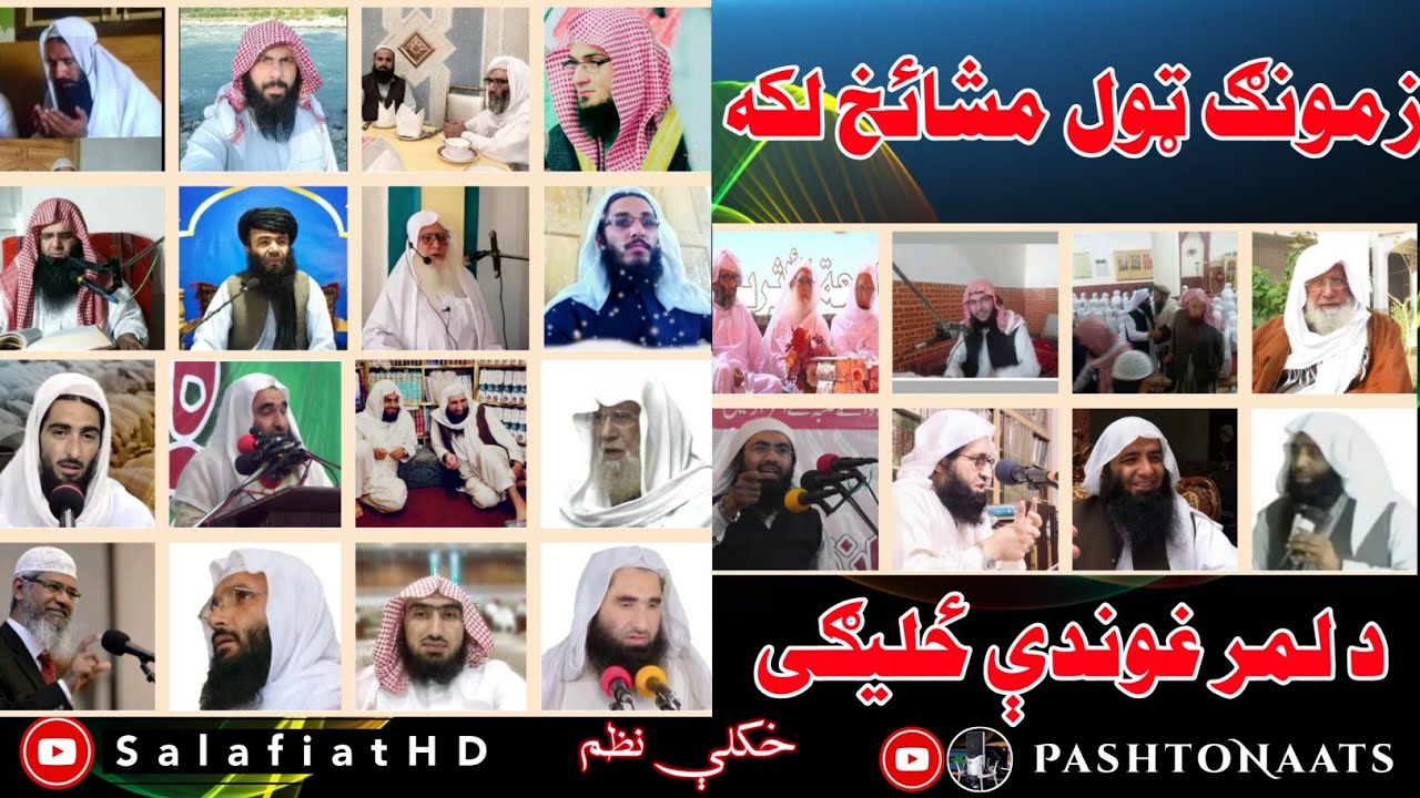 Inayat darvesh pashto nazm Mashaikh bara k | تبریک شئ سلفیانو | Salafiano Zindabad | Inayat darwesh