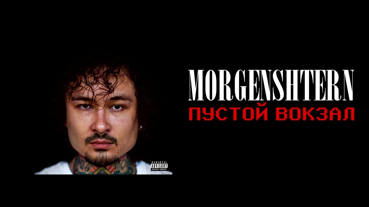 morgenshtern — пустой вокзал // slowed + reverb