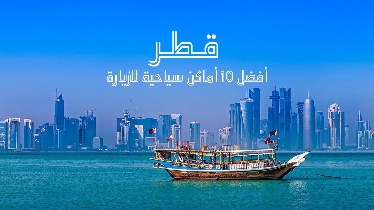 أفضل 10 أماكن سياحية للزيارة في قطر