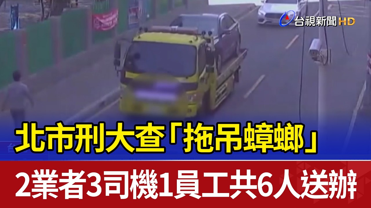 北市刑大查「拖吊蟑螂」 2業者3司機1員工共6人送辦
