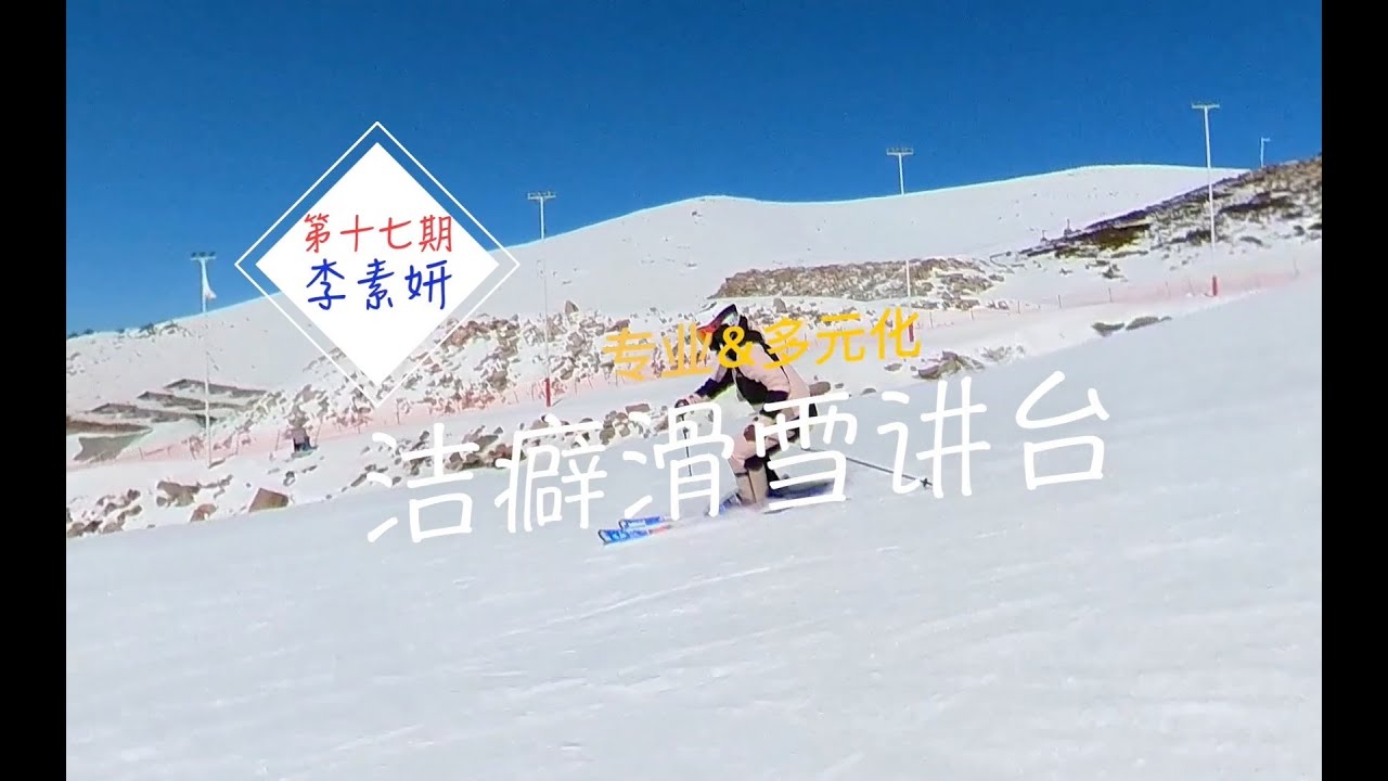 《洁癖滑雪讲台》第十七期——李素妍（韩国） 转换阶段如何放平雪板
