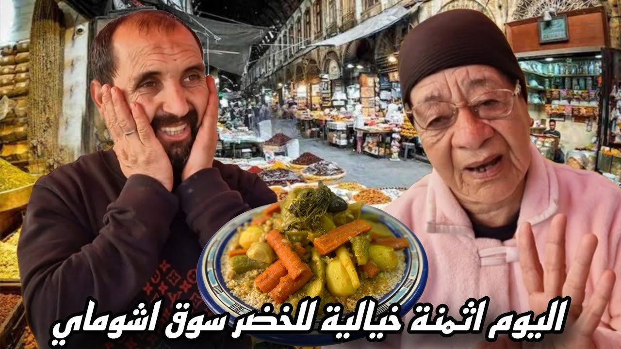 أشهر تاجر  الأخ عبد الحق في سوق إيشوماي يكشف السبب الحقيقي وراء ارتفاع أسعار الخضار في رمضان! 😳🥬