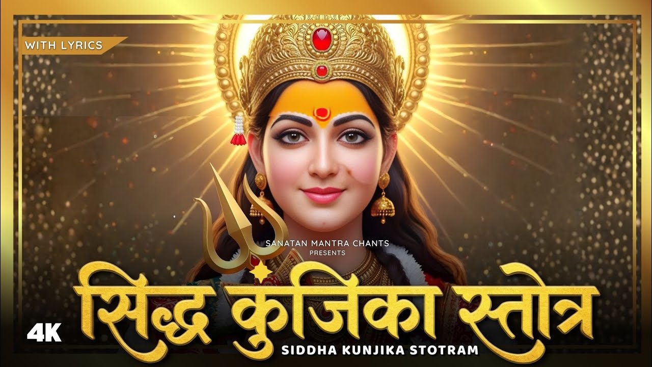 Siddha Kunjika Stotram | सिद्ध कुंजिका स्तोत्र | Durga Stotram | Durga Maa Songs | Bhakti Song