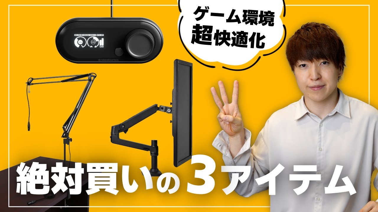 【殿堂入り】ガチでおすすめしたいゲームや作業がより快適になるアイテム3選