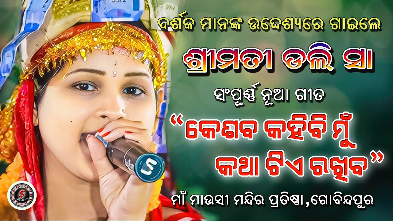 ଦର୍ଶକଙ୍କ ଉଦ୍ଦେଶ୍ୟରେ ଗାଇଲେ ll Dali Sa ll ନୂଆ ଗୀତ ll Keshaba Kahibi Mu ll Mandirpratistha Gobindpur ll