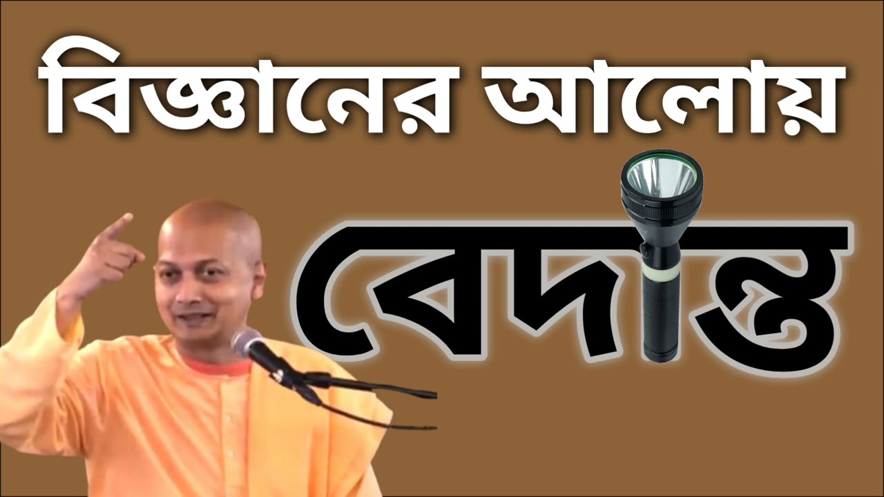 বিজ্ঞানের আলোয় বেদান্ত – আধুনিক বিজ্ঞানের সাথে বেদান্তের সংযোগ