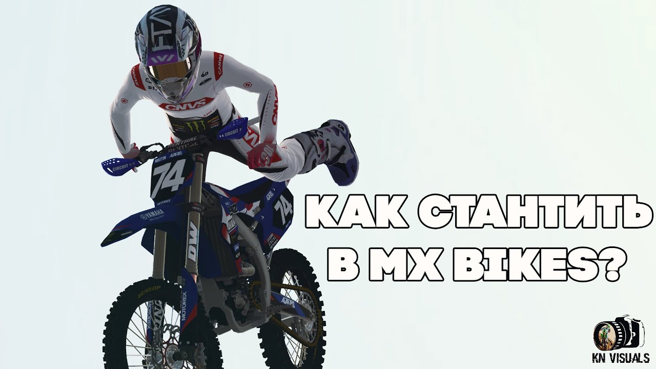 ГАЙД ПО СТАНТУ В MX BIKES | КАК СТАНТИТЬ В MX BIKES