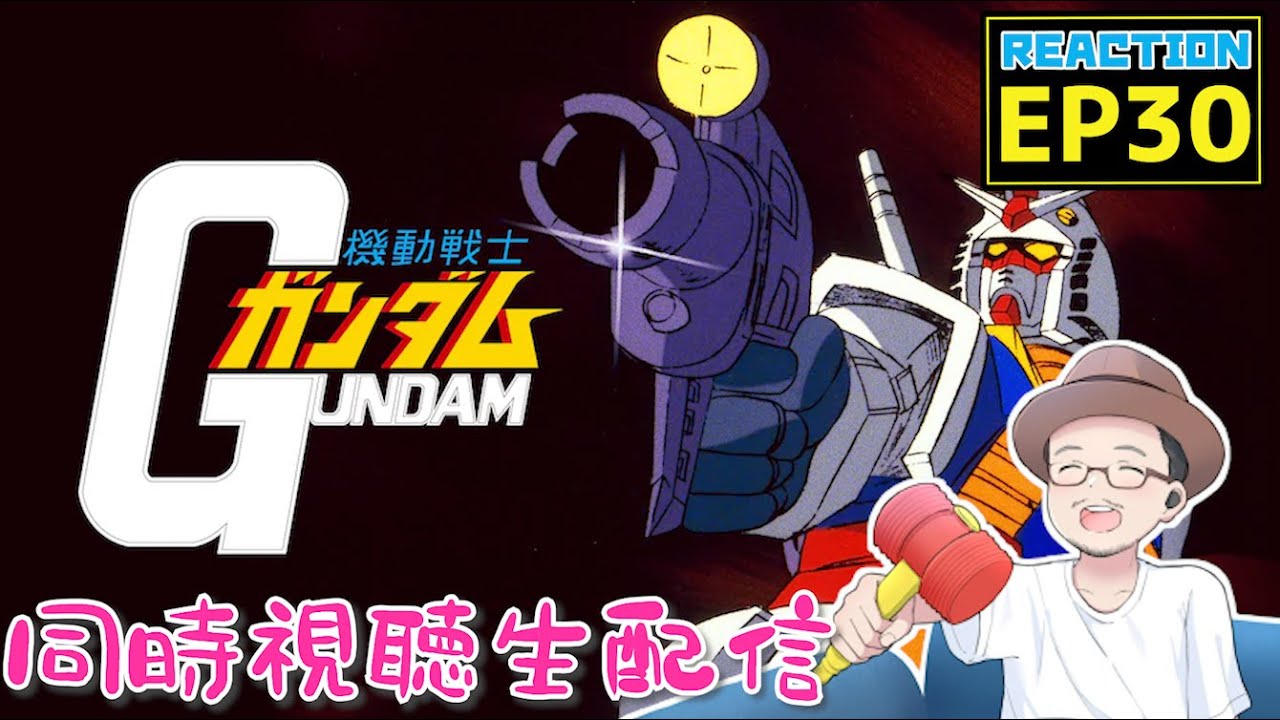 機動戦士ガンダム 30話 リアクション Gundam EP30 Reaction